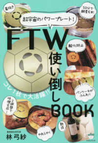 超宇宙のパワープレート！ＦＴＷ使い倒しＢＯＯＫ