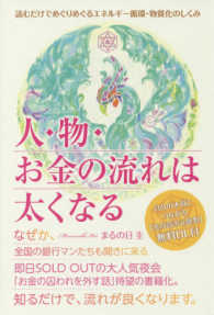 人・物・お金の流れは太くなる - 読むだけでめぐりめぐるエネルギー循環・物質化のしく