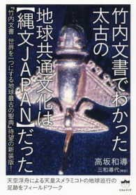 竹内文書でわかった太古の地球共通文化は“縄文ＪＡＰＡＮ”だった―『竹内文書　世界を一つにする地球最古の聖典』待望の新装版！