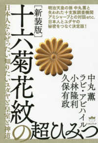 十六菊花紋の超ひみつ―日本人ならぜったい知りたいユダヤと皇室と神道 （新装版）