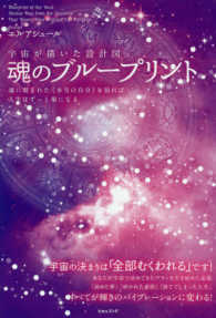 宇宙が描いた設計図魂のブループリント - 魂に刻まれた《本当の自分》を知れば人生はずっと楽に