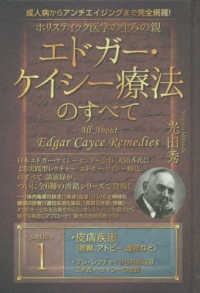ホリスティック医学の生みの親エドガー・ケイシー療法のすべて 〈１〉 - 成人病からアンチエイジングまで完全網羅！ 皮膚疾患
