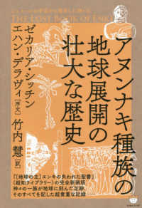 シュメールの宇宙から飛来した神々<br> シュメールの宇宙から飛来した神々〈６〉ＴＨＥ　ＬＯＳＴ　ＢＯＯＫ　ＯＦ　ＥＮＫＩ―アヌンナキ種族の地球展開の壮大な歴史