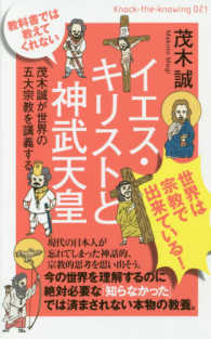 Ｋｎｏｃｋ－ｔｈｅ－ｋｎｏｗｉｎｇ<br> 教科書では教えてくれない　イエス・キリストと神武天皇―茂木誠が世界の五大宗教を講義する