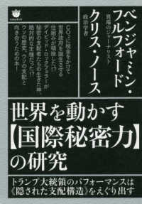 世界を動かす【国際秘密力】の研究 - トランプ大統領のパフォーマンスは〓隠された支配構造