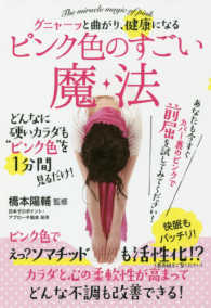 グニャーッと曲がり、健康になる　ピンク色のすごい魔法 - どんなに硬いカラダも”ピンク色”を１分間見るだけ！
