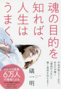 魂の目的を知れば 人生はうまくいく 礒 一明 著 紀伊國屋書店ウェブストア オンライン書店 本 雑誌の通販 電子書籍ストア