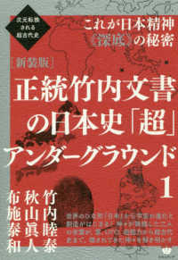 正統竹内文書の日本史「超」アンダーグラウンド 〈１〉 - 次元転換される超古代史／これが日本精神《深底》の秘 （新装版）