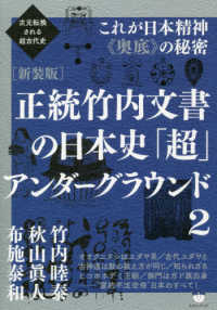正統竹内文書の日本史「超」アンダーグラウンド 〈２〉 - 次元転換される超古代史／これが日本精神《奥底》の秘 （新装版）