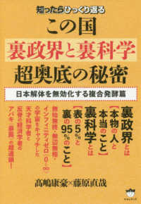 知ったらひっくり返るこの国裏政界と裏科学超奥底の秘密 - 日本解体を無効化する複合発酵篇