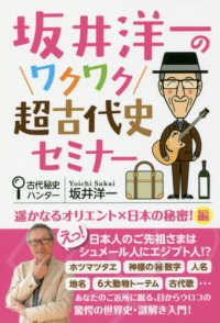 坂井洋一のワクワク超古代史セミナー 遥かなるオリエント×日本の秘密！編