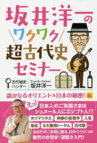 坂井洋一のワクワク超古代史セミナー 〓かなるオリエント×日本の秘密！編