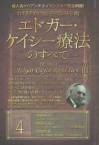 ホリスティック医学の生みの親エドガー・ケイシー療法のすべて 〈４〉 - 成人病からアンチエイジングまで完全網羅！