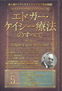 ホリスティック医学の生みの親エドガー・ケイシー療法のすべて 〈５〉 - 成人病からアンチエイジングまで完全網羅！ 婦人科疾患・男性科疾患・コロナ感染対策