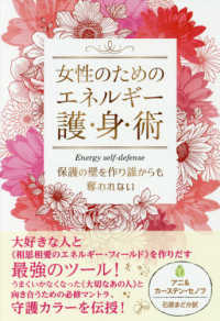 女性のためのエネルギー護・身・術―保護の壁を作り誰からも奪われない