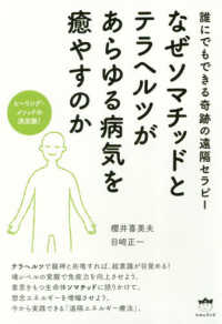 なぜソマチッドとテラヘルツがあらゆる病気を癒やすのか―ヒーリング・メソッドの決定版！誰にでもできる奇跡の遠隔セラピー