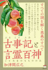 古事記（ふることふみ）と言霊百神（ことたまのもものかみ）―すべての謎を解く奥義のすべて