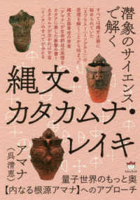 潜象のサイエンスで解く縄文・カタカムナ・レイキ - 量子世界のもっと奥【内なる根源アマナ】へのアプロー