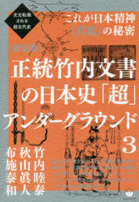 正統竹内文書の日本史「超」アンダーグラウンド 〈３〉 - 次元転換される超古代史／これが日本精神《真底》の秘 （新装版）