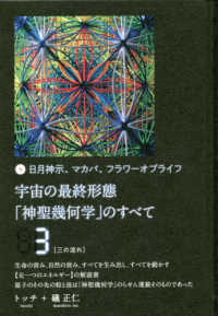 宇宙の最終形態「神聖幾何学」のすべて 〈３〉 - 日月神示、マカバ、フラワーオブライフ 三の流れ