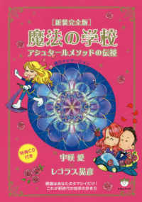 魔法の学校―アシュタールメソッドの伝授 （新装完全版）