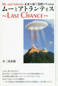 ムーとアトランティス　Ｌａｓｔ　Ｃｈａｎｃｅ―未来を紡ぐ覚醒のＶｉｓｉｏｎ