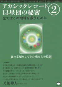 アカシックレコード１３星団の秘密 〈２〉 全てはこの地球を救うために