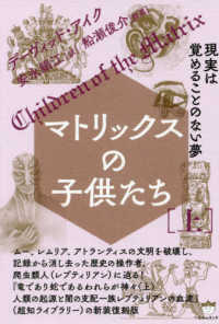 マトリックスの子供たち 〈上〉 - 現実は覚めることのない夢