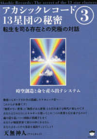 アカシックレコード１３星団の秘密 〈３〉 転生を司る存在との究極の対話