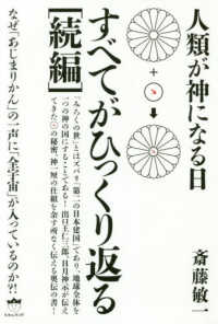 すべてがひっくり返る［続編］ - 人類が神になる日／なぜ「あじまりかん」の一声に「全