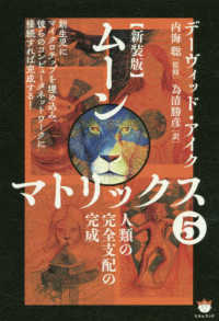 ムーンマトリックス 〈５〉 人類の完全支配の完成 （新装版）