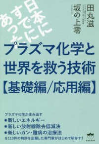 日本にすでにあったプラズマ化学と世界を救う技術［基礎編／応用編］