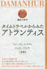 タイムトラベルから見たアトランティス フェニーチェ フェルチェ ジュゴン クスノキ 紀伊國屋書店ウェブストア オンライン書店 本 雑誌の通販 電子書籍ストア