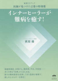 インナーヒーラーが難病を癒す！ - 催眠ＣＤブック　医師が見つけた言葉の特効薬