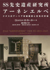 ＳＳ先史遺産研究所アーネンエルベ - ナチスのアーリア帝国構想と狂気の学術