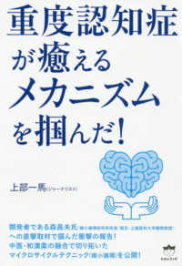 重度認知症が癒えるメカニズムを掴んだ！