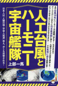 人工台風とハーモニー宇宙艦隊―日本人は「人類の祖・宇宙人起源」ゆえ、かくも攻撃される！