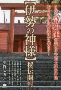 “伊勢の神様”秘伝開封―５次元最強運を巡らす天照大神の神法　生きながら神人合一を果たす！