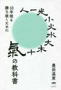 氣の教科書 - １０年後も勝ち抜くために