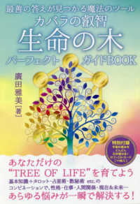 生命の木パーフェクトガイドＢＯＯＫ―最善の答えが見つかる魔法のツール　カバラの叡智―