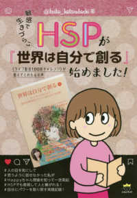 敏感で生きづらい…ＨＳＰが『世界は自分で創る』始めました！―“ライブ配信１００回チャレンジ”が教えてくれた心の声