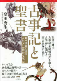 古事記と聖書 - 日本開闢の闇はこれでしか解けなかった