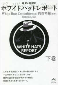 ホワイトハットレポート〈下巻〉―真実と目醒め