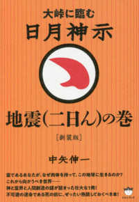 日月神示　地震（二日ん）の巻 - 大峠に臨む （新装版）