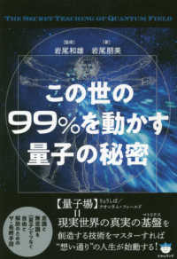 この世の９９％を動かす量子の秘密