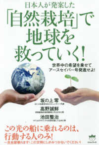 日本人が発案した「自然栽培」で地球を救っていく！―世界中の希望を乗せてアースセイバー号発進せよ！