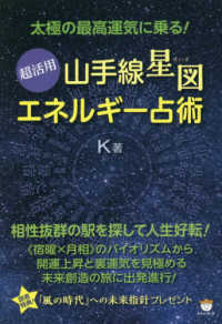 太極の最高運気に乗る！超活用“山手線星図”エネルギー占術