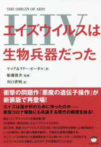 エイズウイルス（ＨＩＶ）は生物兵器だった