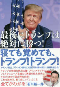 寝ても覚めても、トランプ！トランプ！―最後にトランプは絶対に勝つ！