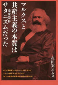 マルクスと共産主義の本質はサタニズム（悪魔崇拝）だった